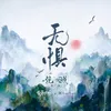 无惧 电视剧《镜·双城》推广曲