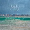 细雨