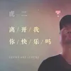 离开我你快乐吗 0.8降速版