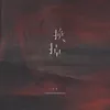 About 换掉 DJ沈念版 Song