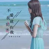 About 不爱我就别伤害我 Song