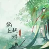 纸上风雅 DJ名龙版