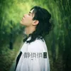 About 静悄悄 Song