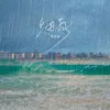 细雨 Remix版伴奏