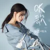 About OK歌 Song