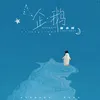 About 企鹅 Song