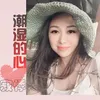 潮湿的心 Dj伴奏版