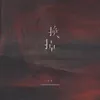 About 换掉 Song