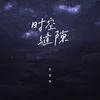 时空缝隙 DJ版