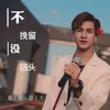 不挽留没回头 男版