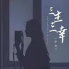 About 三生三幸 女生版 Song