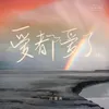 About 爱都爱了 女版 Song