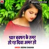 About Pyar Bachpan Ke Hamar Ho Rah Diya Amar Ho Song