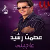 About عاجبني Song