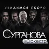 Увидимся скоро