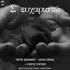 S' Efharisto Original TV Series "Mavro Rodo" Soundtrack