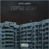 About Город спит Song