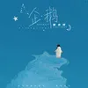 About 企鹅 DJ阿卓版 Song