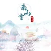 About 南山雪 Song