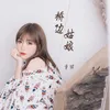 About 桥边姑娘 Song