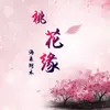 About 桃花缘 Song