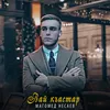 About Вай къастар Song