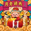 About 月老掉线 Song