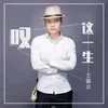 About 叹这一生 Song