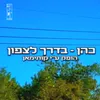 About בדרך לצפון Song