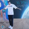 About בא לי לחלום איתך Song