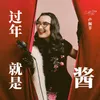 About 过年就是酱 Song