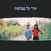 About שיר על סבלנות Song