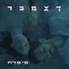 About מי מלח Song