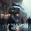 И тут и там