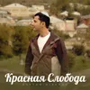 About Красная Слобода Song