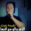 About الزهر والو مع النسا Song