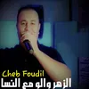 الزهر والو مع النسا