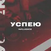 About Успею Song