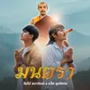 About มนตรา Song
