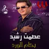 About بكام الورد Song