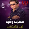 About ليه تشتكي Song