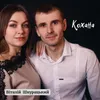 About Кохана Song