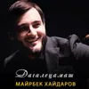 About Дагалецамаш Song