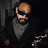 About شهاب الحقيقي Song