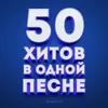 50 хитов в одной песне