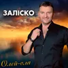 About Олей-ола Song