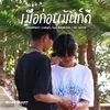 About เมื่อก่อนมันก็ดี Original Soundtrack Song