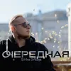 About Очередная Song