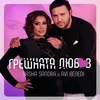 About Грешната любов Song