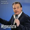 About Журналісти Song